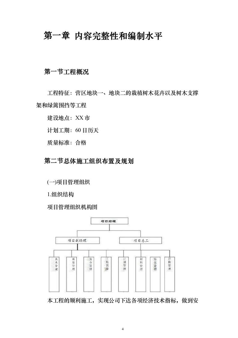 营区地块栽植树木花卉、树木支撑架和绿篱围挡等工程投标方案156页（2024年修订版）.docx 第4页