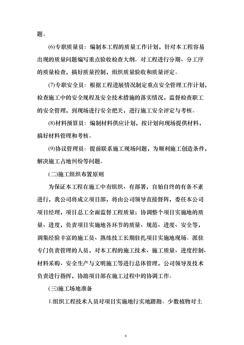 营区地块栽植树木花卉、树木支撑架和绿篱围挡等工程投标方案156页（2024年修订版）.docx 第6页