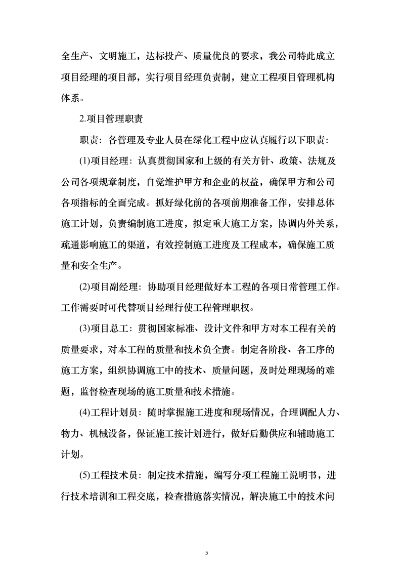 营区地块栽植树木花卉、树木支撑架和绿篱围挡等工程投标方案156页（2024年修订版）.docx 第5页