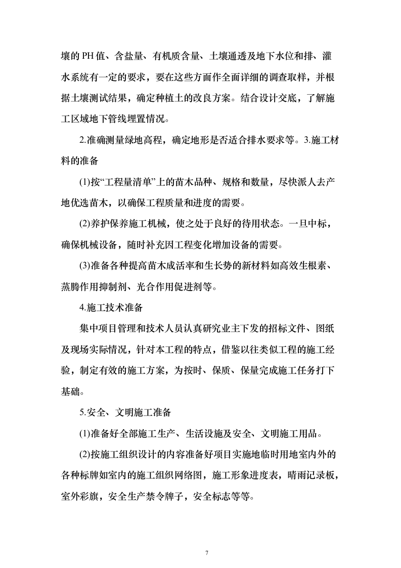 营区地块栽植树木花卉、树木支撑架和绿篱围挡等工程投标方案156页（2024年修订版）.docx 第7页