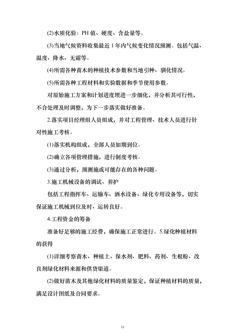 营区地块栽植树木花卉、树木支撑架和绿篱围挡等工程投标方案156页（2024年修订版）.docx 第11页