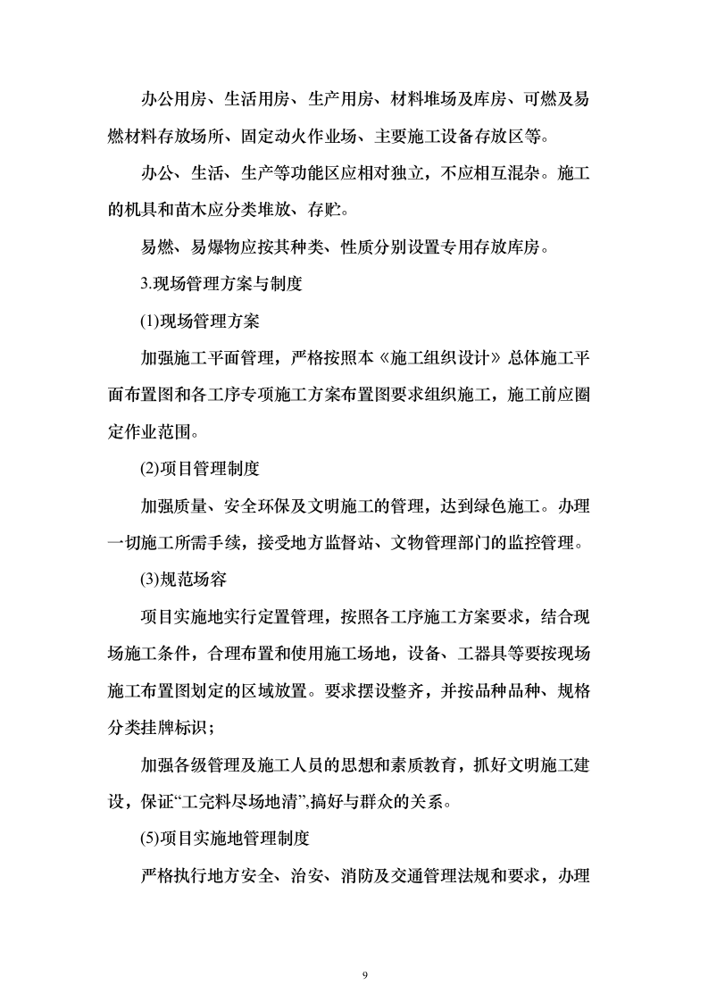 营区地块栽植树木花卉、树木支撑架和绿篱围挡等工程投标方案156页（2024年修订版）.docx 第9页