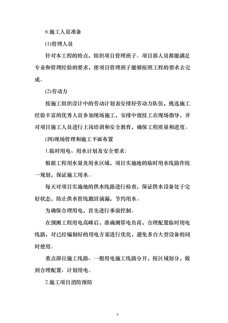 营区地块栽植树木花卉、树木支撑架和绿篱围挡等工程投标方案156页（2024年修订版）.docx 第8页