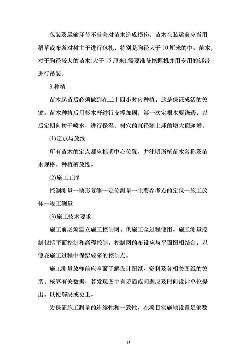 营区地块栽植树木花卉、树木支撑架和绿篱围挡等工程投标方案156页（2024年修订版）.docx 第13页