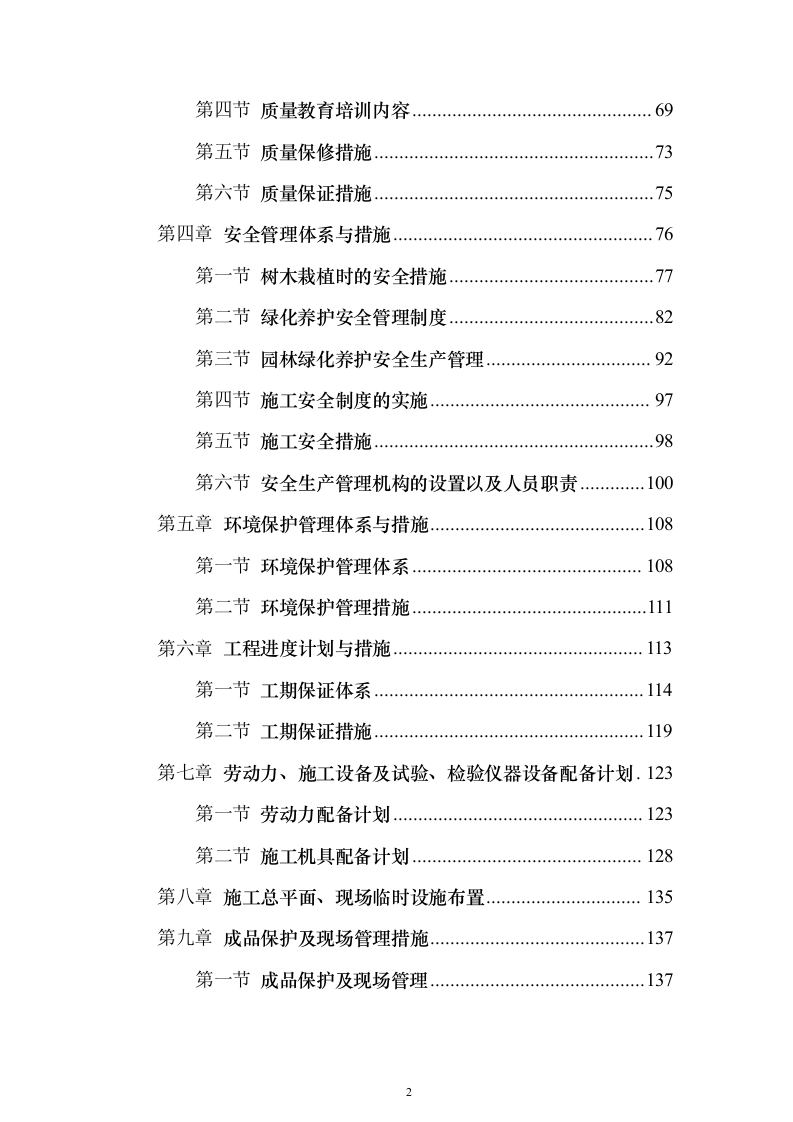 营区地块栽植树木花卉、树木支撑架和绿篱围挡等工程投标方案156页（2024年修订版）.docx 第2页