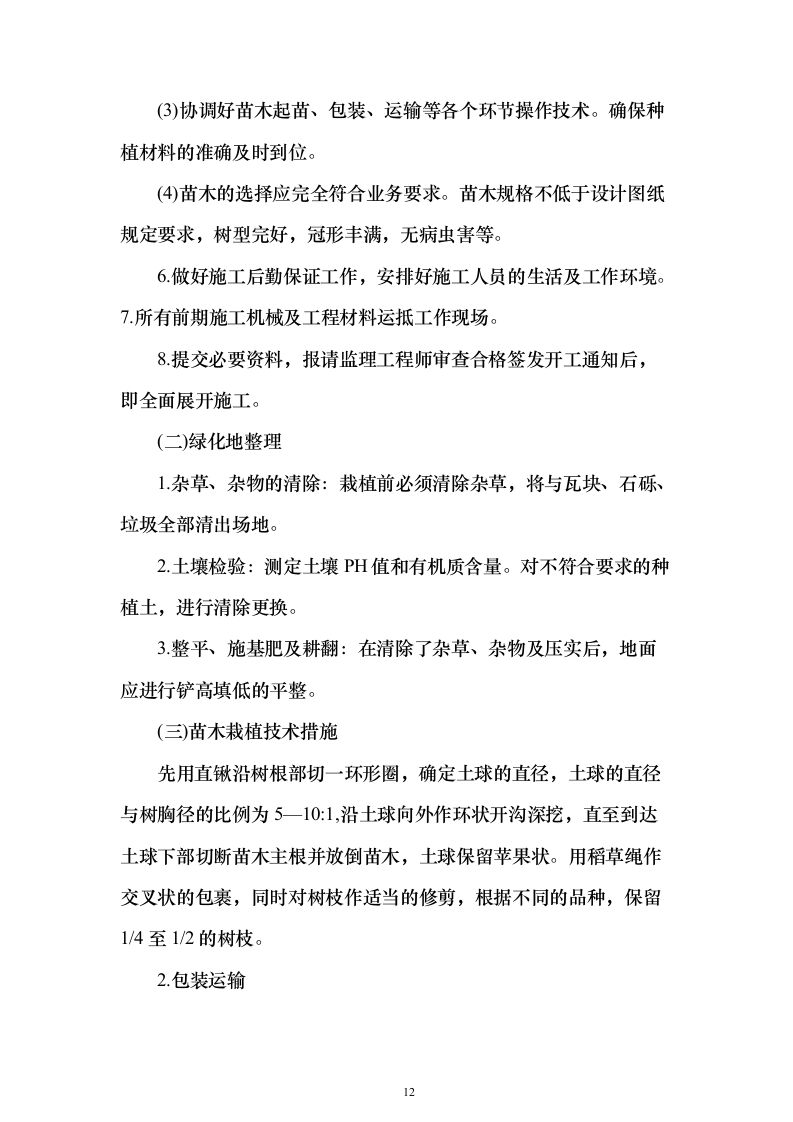 营区地块栽植树木花卉、树木支撑架和绿篱围挡等工程投标方案156页（2024年修订版）.docx 第12页