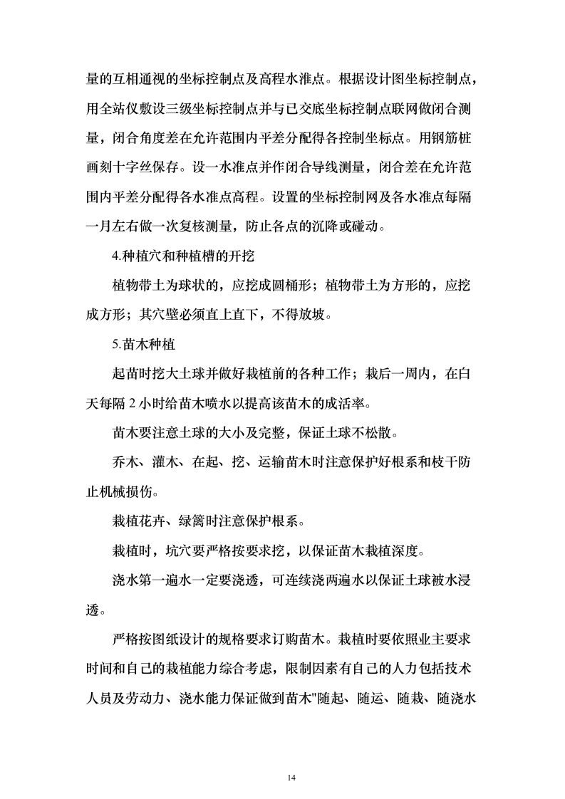 营区地块栽植树木花卉、树木支撑架和绿篱围挡等工程投标方案156页（2024年修订版）.docx 第14页