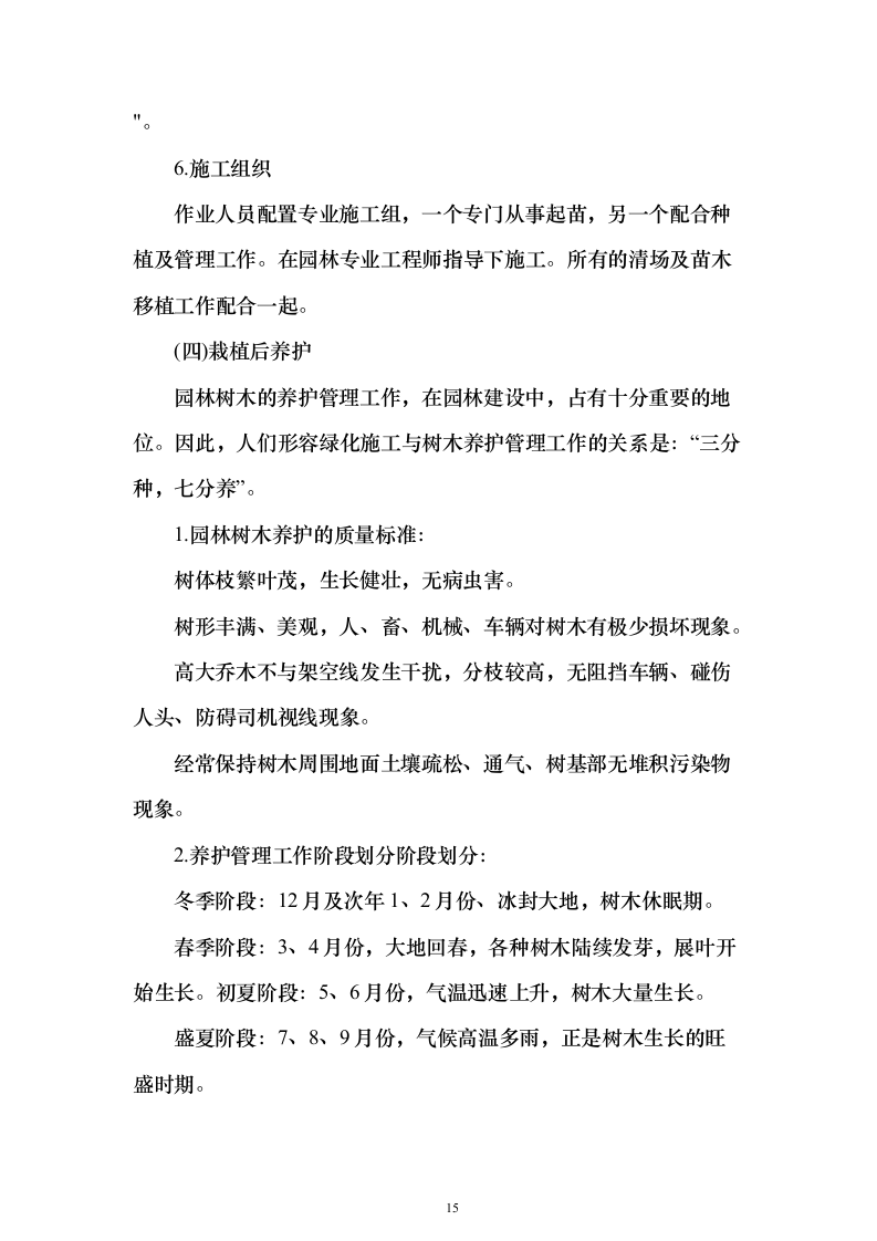 营区地块栽植树木花卉、树木支撑架和绿篱围挡等工程投标方案156页（2024年修订版）.docx 第15页