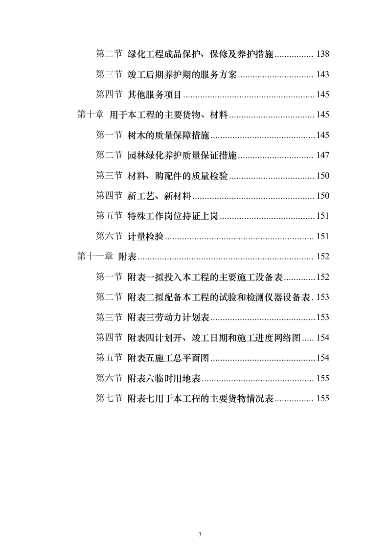 营区地块栽植树木花卉、树木支撑架和绿篱围挡等工程投标方案156页（2024年修订版）.docx 第3页