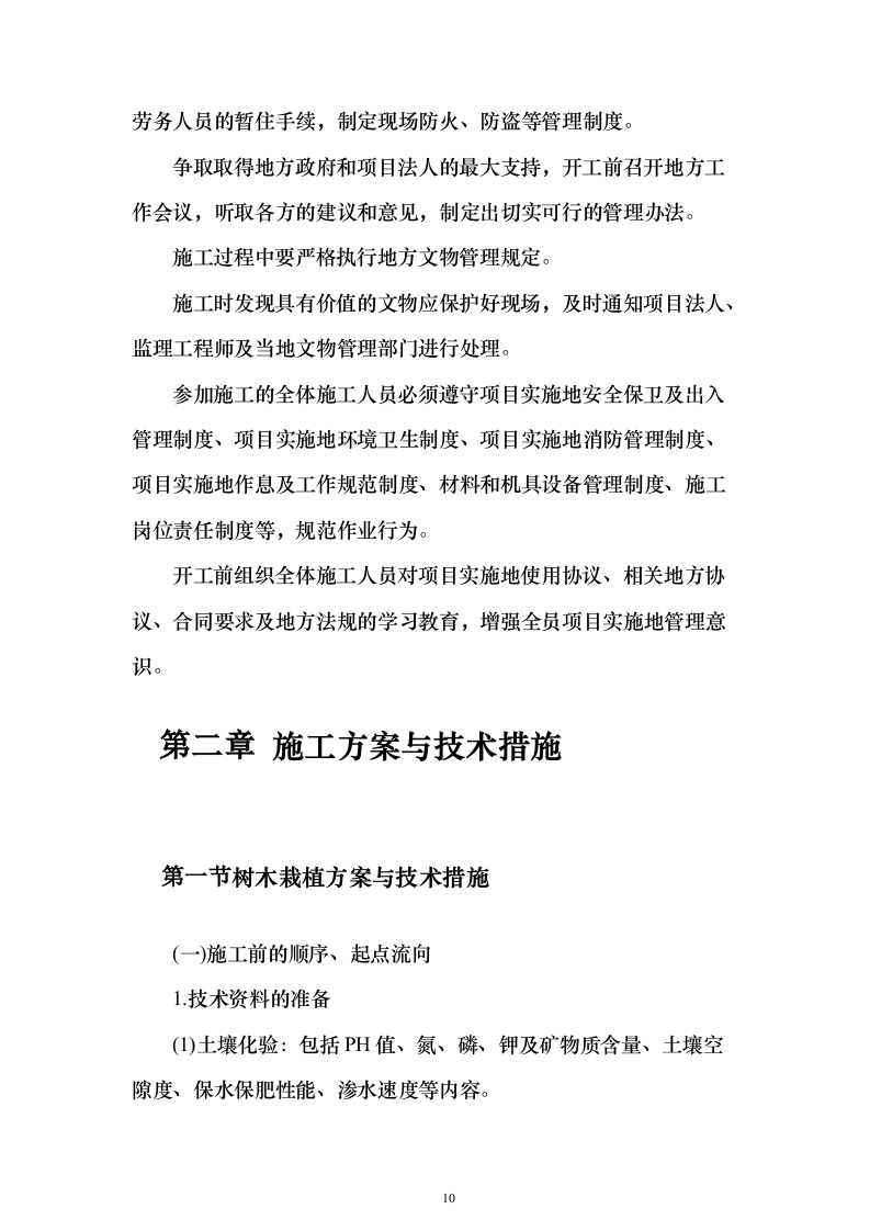营区地块栽植树木花卉、树木支撑架和绿篱围挡等工程投标方案156页（2024年修订版）.docx 第10页