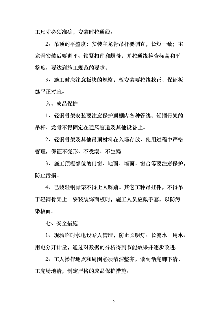 装饰装修投标方案114页（2024年修订版）.docx 第6页