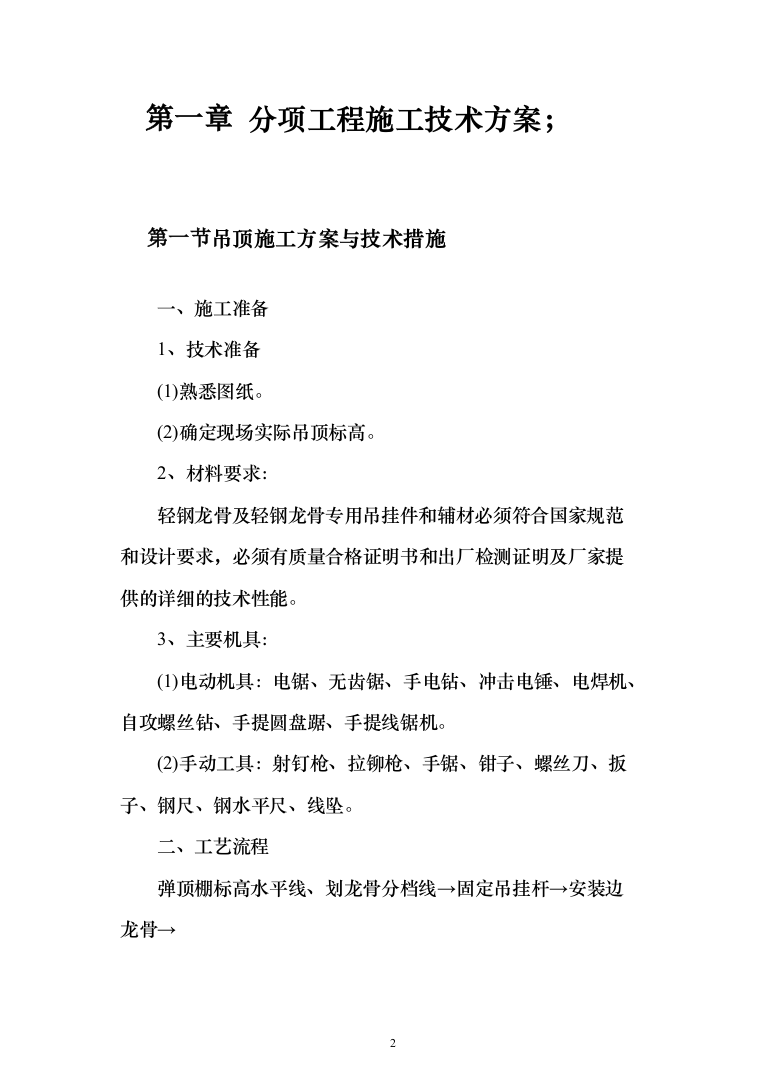 装饰装修投标方案114页（2024年修订版）.docx 第2页