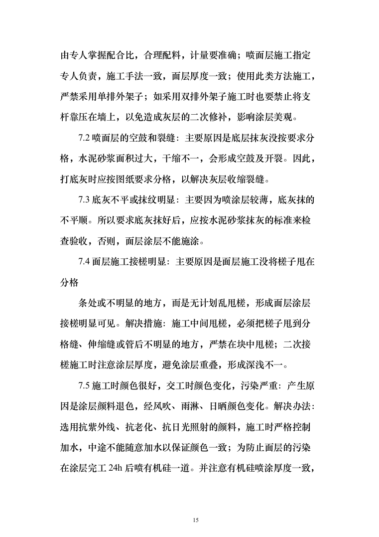 装饰装修投标方案114页（2024年修订版）.docx 第15页