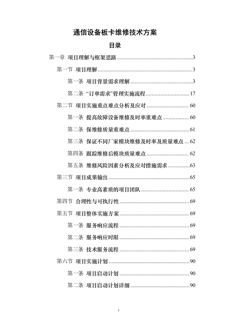 通信设备板卡维修技术方案135页（2024年修订版）.docx 第1页