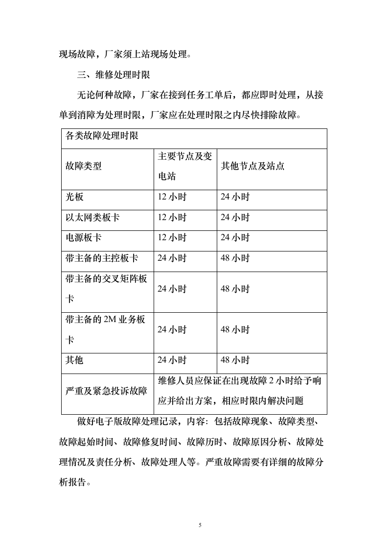 通信设备板卡维修技术方案135页（2024年修订版）.docx 第5页