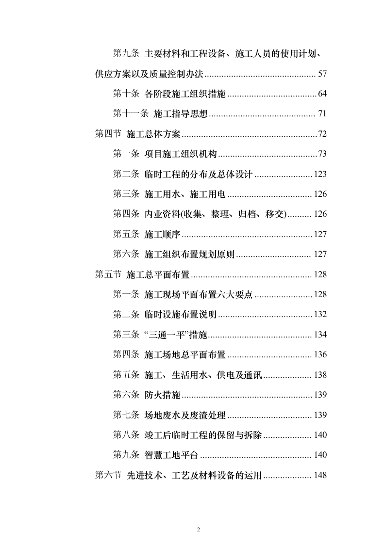 通村公路路面硬化工程施工投标方案（637页）（2024年修订版）.docx 第2页