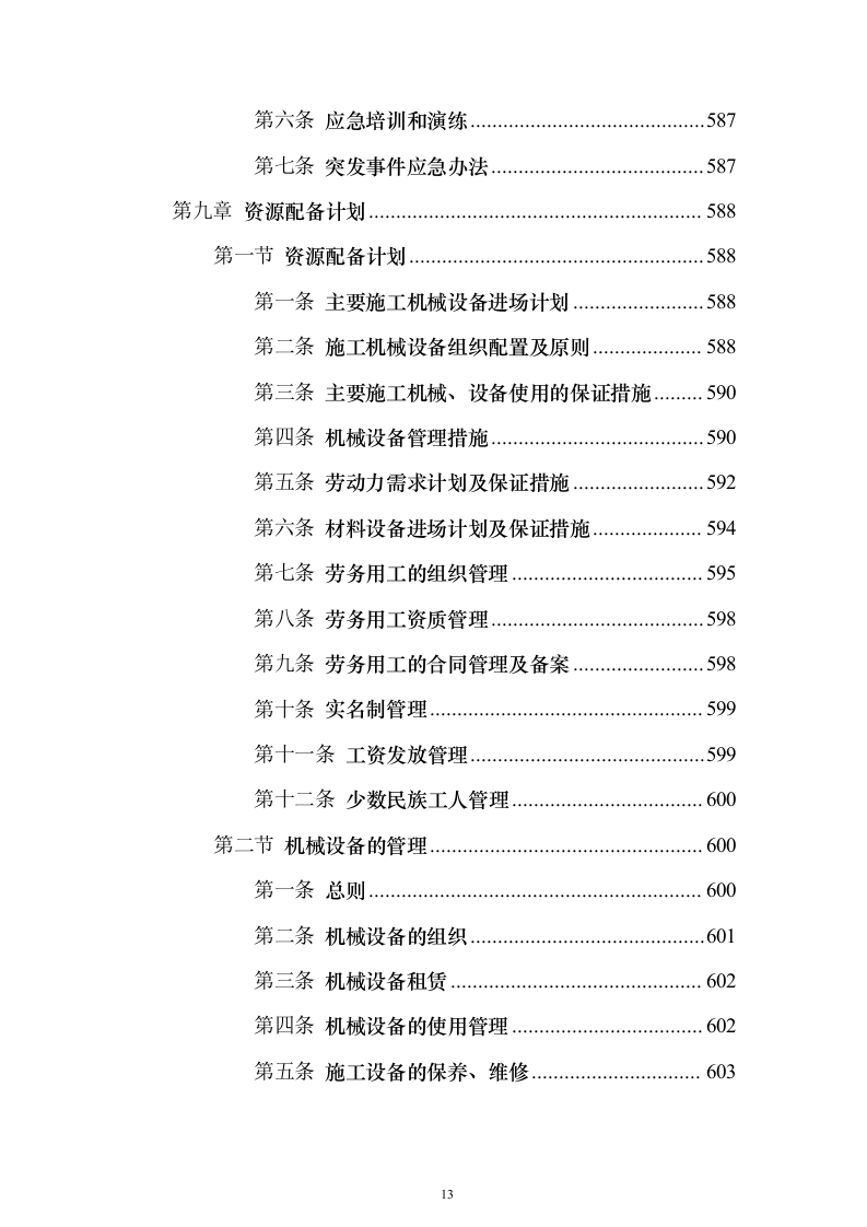 通村公路路面硬化工程施工投标方案（637页）（2024年修订版）.docx 第13页