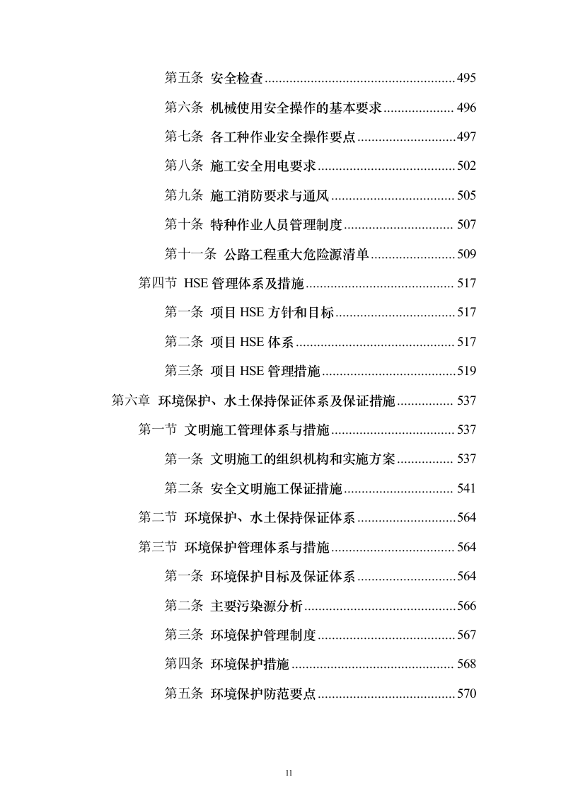 通村公路路面硬化工程施工投标方案（637页）（2024年修订版）.docx 第11页