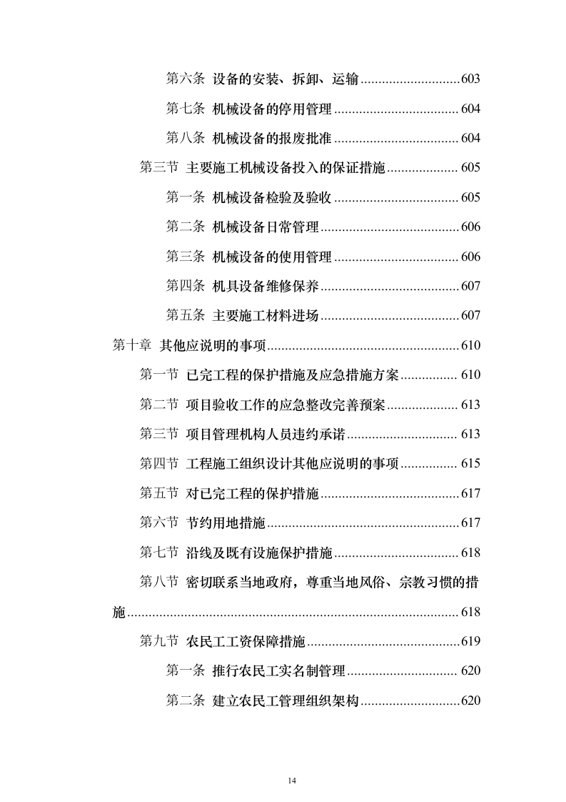 通村公路路面硬化工程施工投标方案（637页）（2024年修订版）.docx 第14页