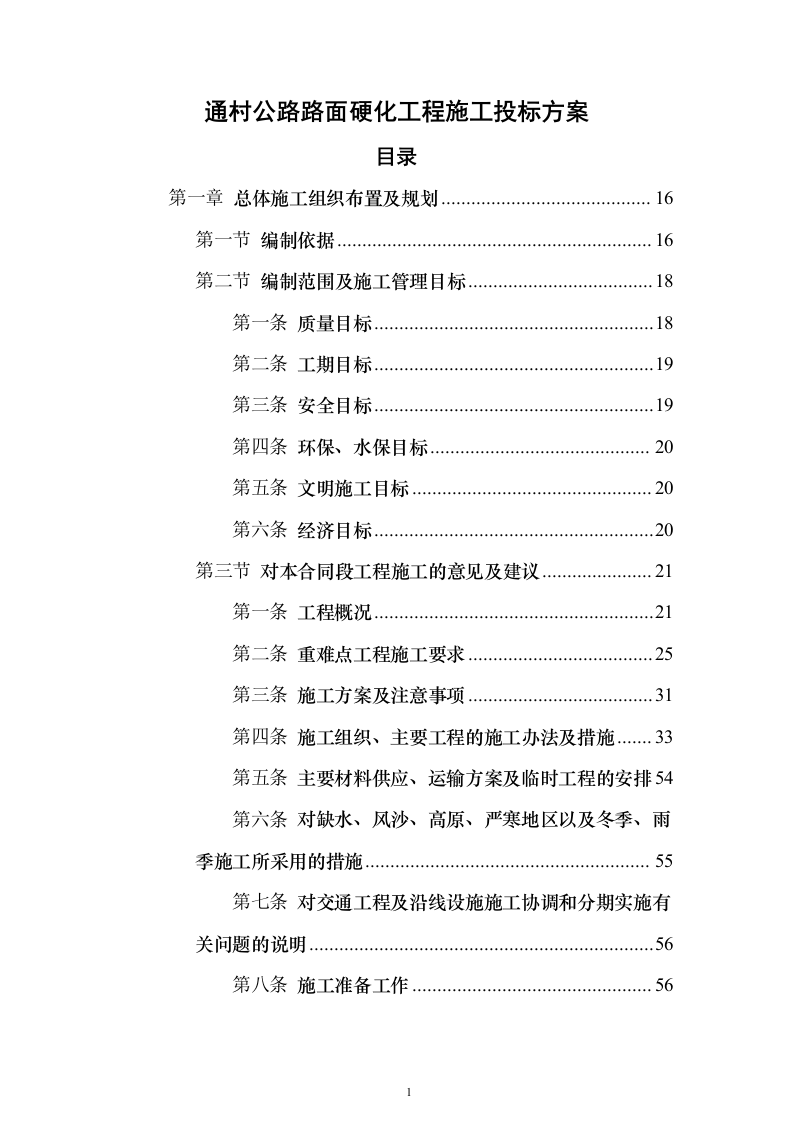 通村公路路面硬化工程施工投标方案（637页）（2024年修订版）.docx 第1页