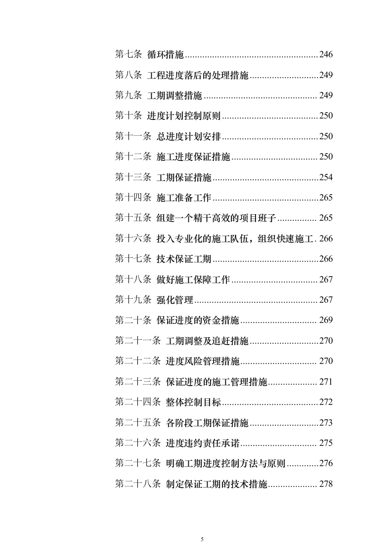 通村公路路面硬化工程施工投标方案（637页）（2024年修订版）.docx 第5页