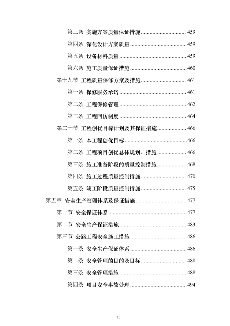 通村公路路面硬化工程施工投标方案（637页）（2024年修订版）.docx 第10页