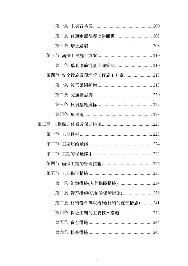 通村公路路面硬化工程施工投标方案（637页）（2024年修订版）.docx 第4页
