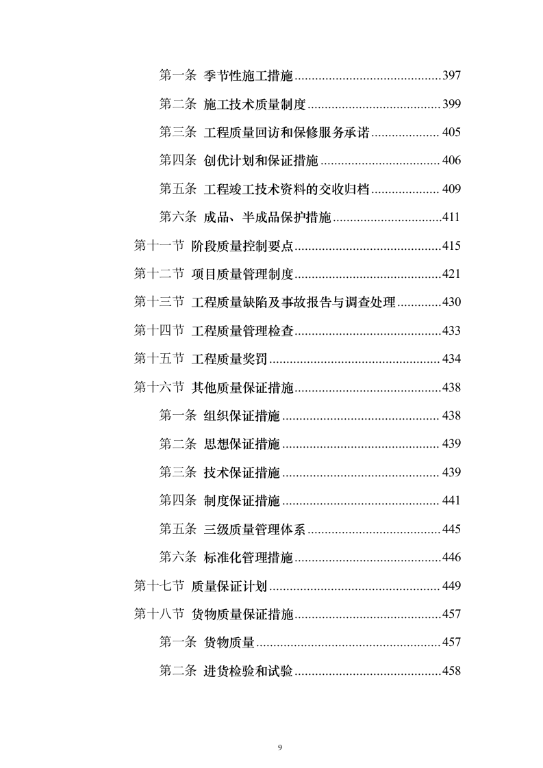 通村公路路面硬化工程施工投标方案（637页）（2024年修订版）.docx 第9页