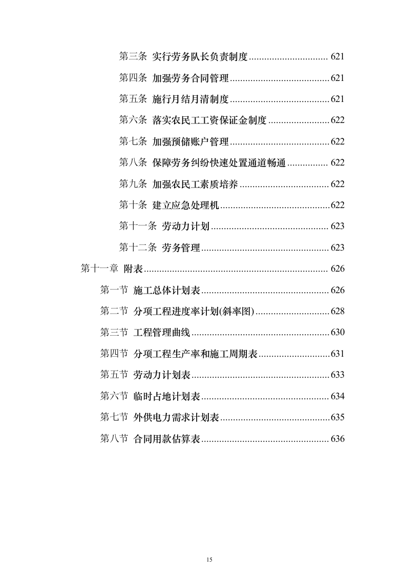 通村公路路面硬化工程施工投标方案（637页）（2024年修订版）.docx 第15页