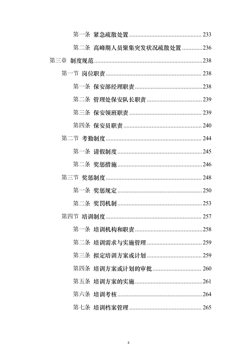 重要时间节点公园保安保洁等用工面向社会购买服务_投标文件（技术标471页）（2024年修订版）.docx 第4页
