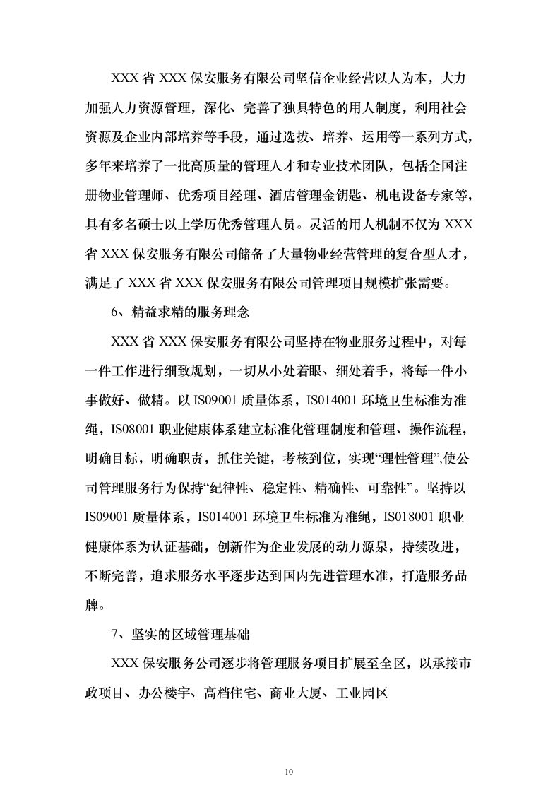 重要时间节点公园保安保洁等用工面向社会购买服务_投标文件（技术标471页）（2024年修订版）.docx 第10页