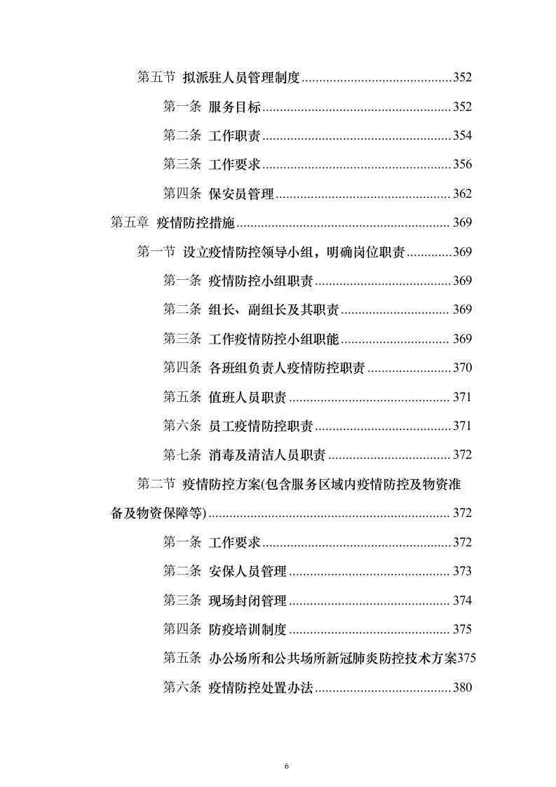 重要时间节点公园保安保洁等用工面向社会购买服务_投标文件（技术标471页）（2024年修订版）.docx 第6页