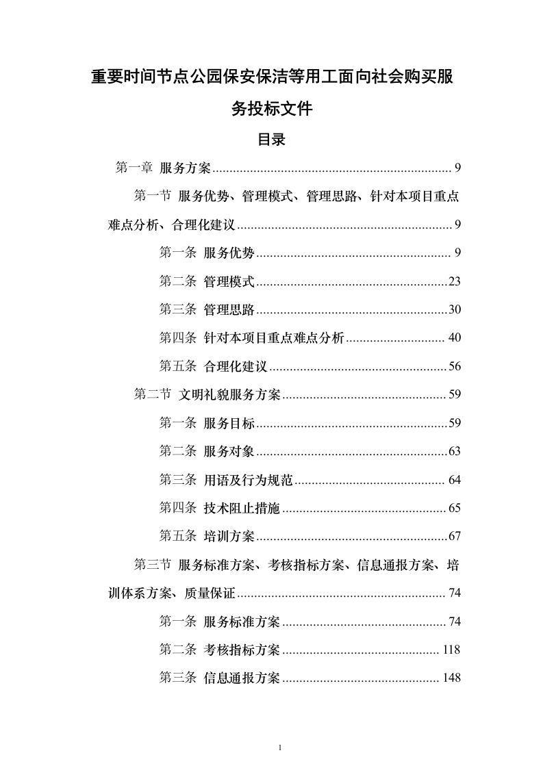 重要时间节点公园保安保洁等用工面向社会购买服务_投标文件（技术标471页）（2024年修订版）.docx 第1页
