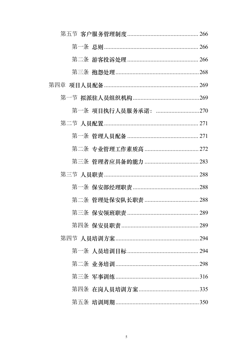 重要时间节点公园保安保洁等用工面向社会购买服务_投标文件（技术标471页）（2024年修订版）.docx 第5页