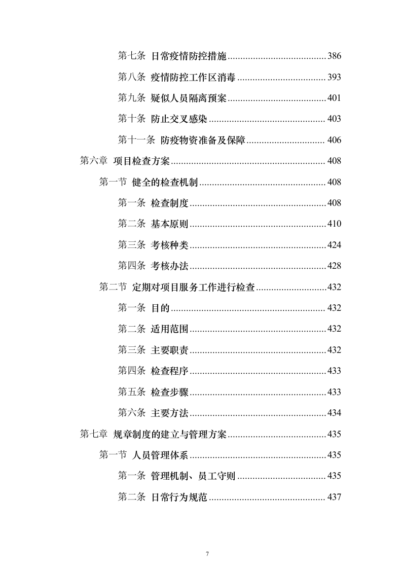 重要时间节点公园保安保洁等用工面向社会购买服务_投标文件（技术标471页）（2024年修订版）.docx 第7页