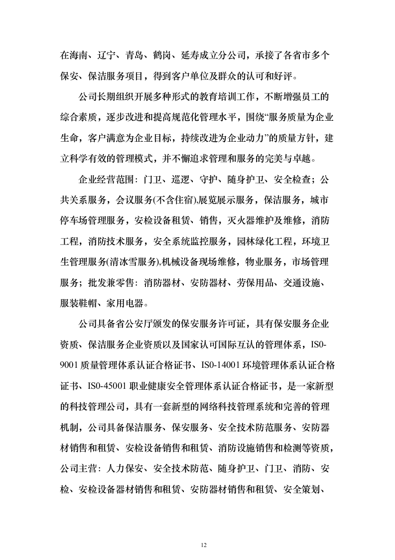 重要时间节点公园保安保洁等用工面向社会购买服务_投标文件（技术标471页）（2024年修订版）.docx 第12页