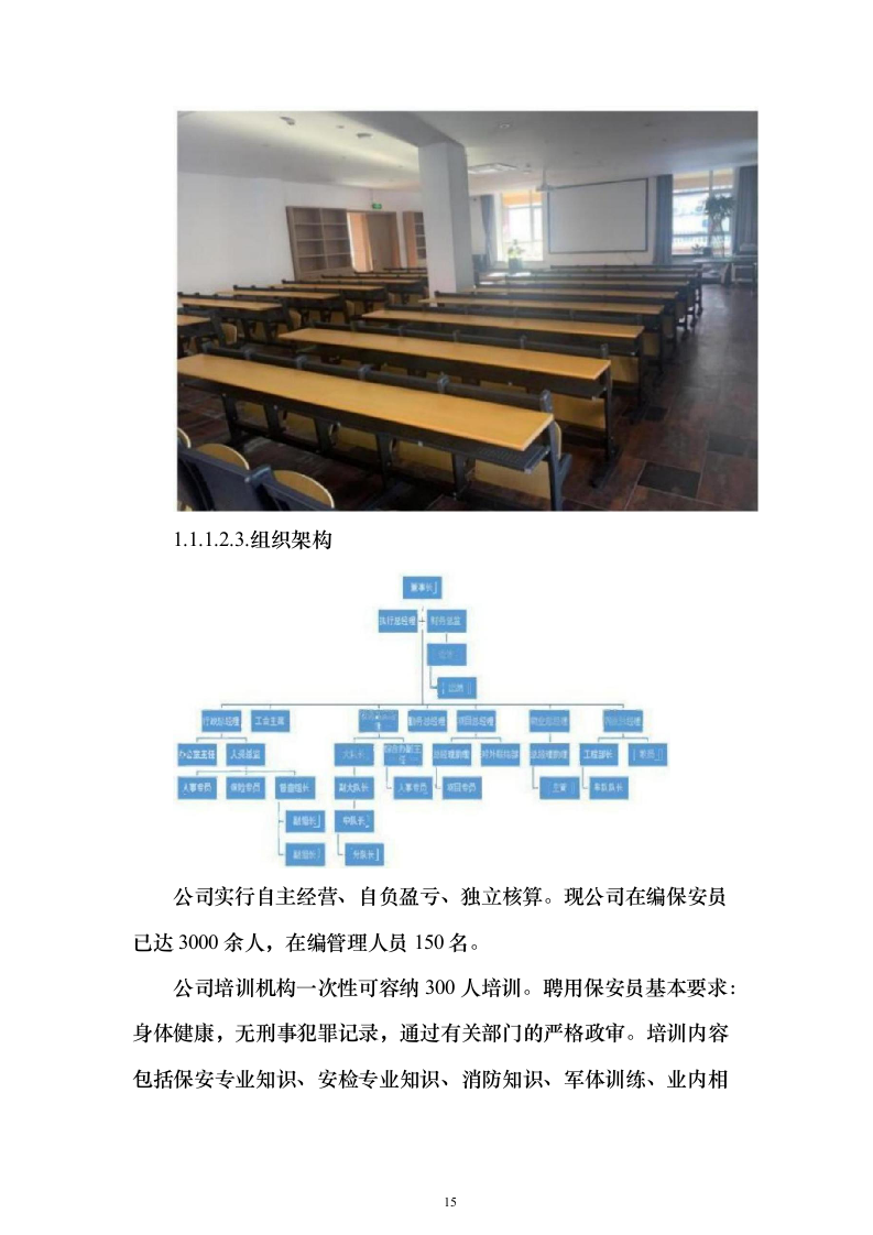 重要时间节点公园保安保洁等用工面向社会购买服务_投标文件（技术标471页）（2024年修订版）.docx 第15页