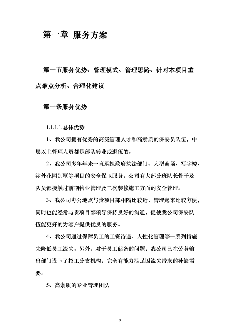 重要时间节点公园保安保洁等用工面向社会购买服务_投标文件（技术标471页）（2024年修订版）.docx 第9页