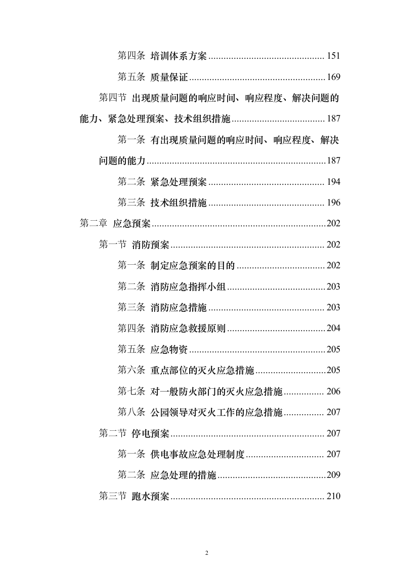 重要时间节点公园保安保洁等用工面向社会购买服务_投标文件（技术标471页）（2024年修订版）.docx 第2页