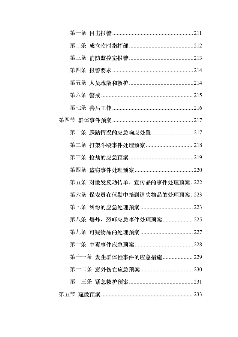 重要时间节点公园保安保洁等用工面向社会购买服务_投标文件（技术标471页）（2024年修订版）.docx 第3页