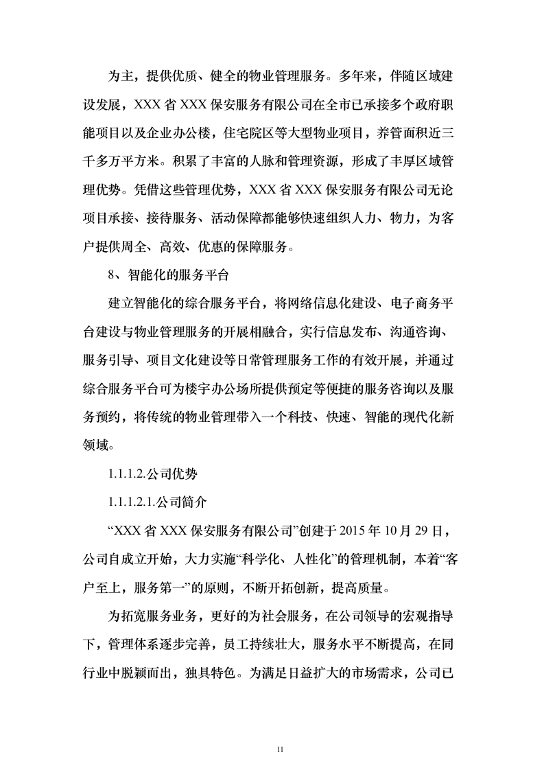 重要时间节点公园保安保洁等用工面向社会购买服务_投标文件（技术标471页）（2024年修订版）.docx 第11页