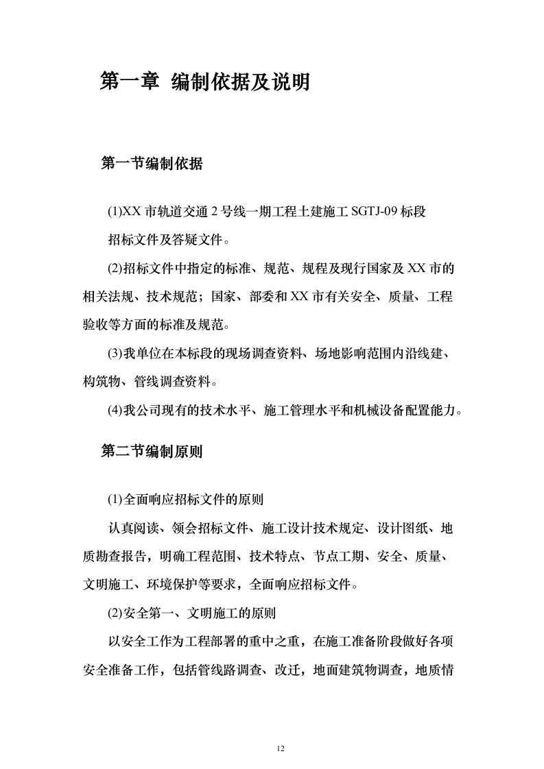 钻孔桩地连墙明挖顺筑法地下两层与地下三层T型换乘地铁站投标施工组织设计投标方案（493页）（2024年修订版）.docx 第12页