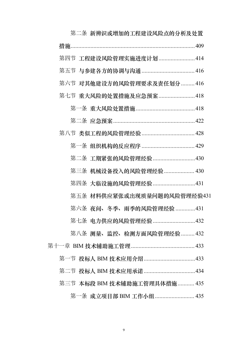 钻孔桩地连墙明挖顺筑法地下两层与地下三层T型换乘地铁站投标施工组织设计投标方案（493页）（2024年修订版）.docx 第9页