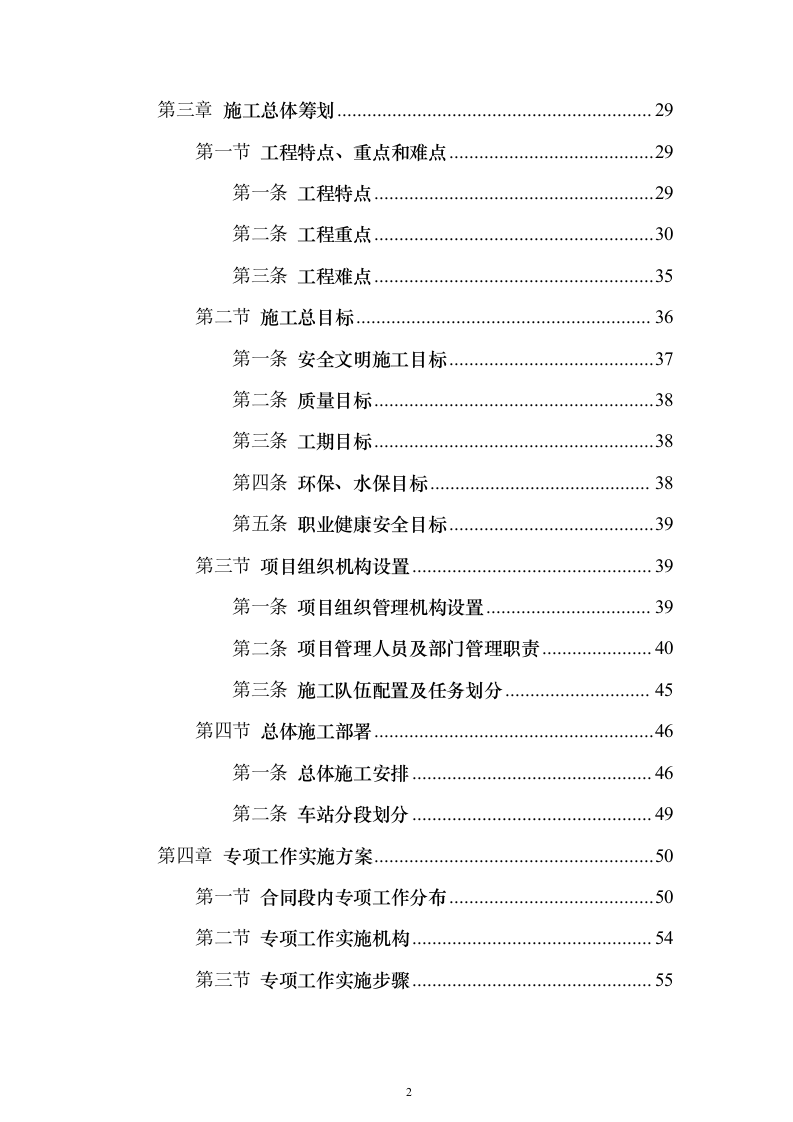 钻孔桩地连墙明挖顺筑法地下两层与地下三层T型换乘地铁站投标施工组织设计投标方案（493页）（2024年修订版）.docx 第2页