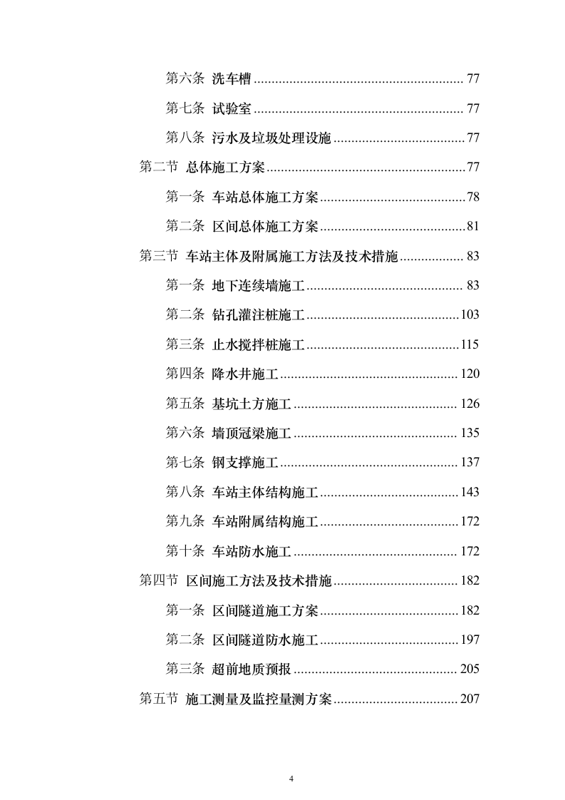 钻孔桩地连墙明挖顺筑法地下两层与地下三层T型换乘地铁站投标施工组织设计投标方案（493页）（2024年修订版）.docx 第4页