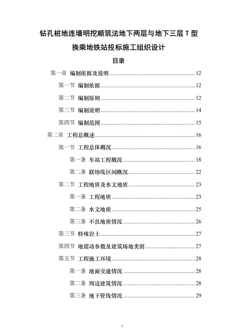 钻孔桩地连墙明挖顺筑法地下两层与地下三层T型换乘地铁站投标施工组织设计投标方案（493页）（2024年修订版）.docx 第1页