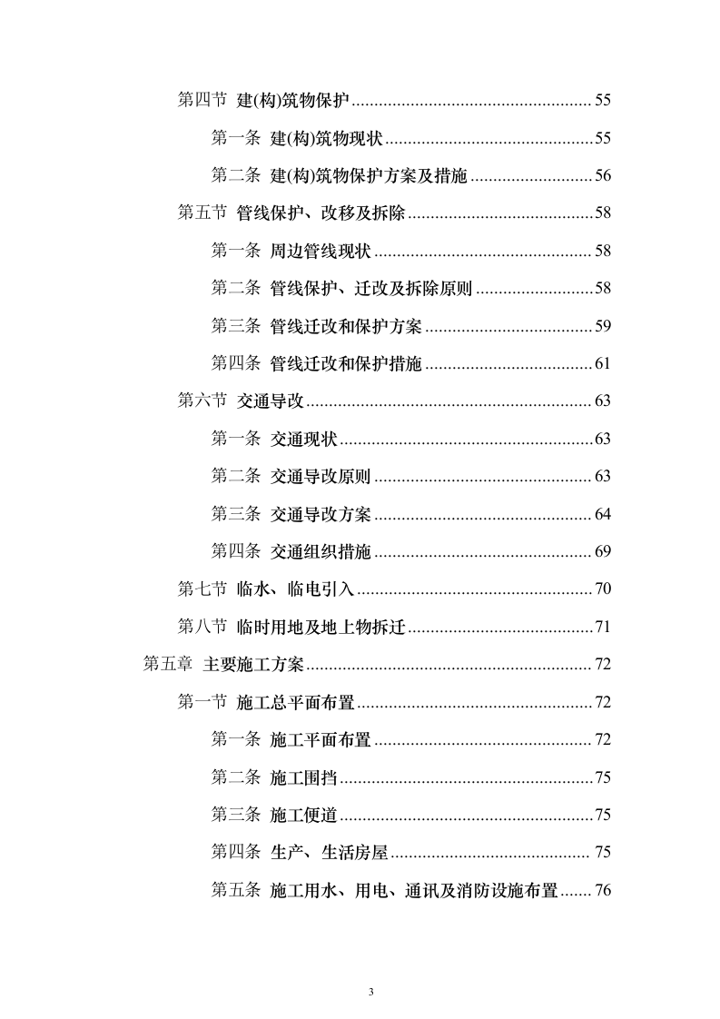 钻孔桩地连墙明挖顺筑法地下两层与地下三层T型换乘地铁站投标施工组织设计投标方案（493页）（2024年修订版）.docx 第3页
