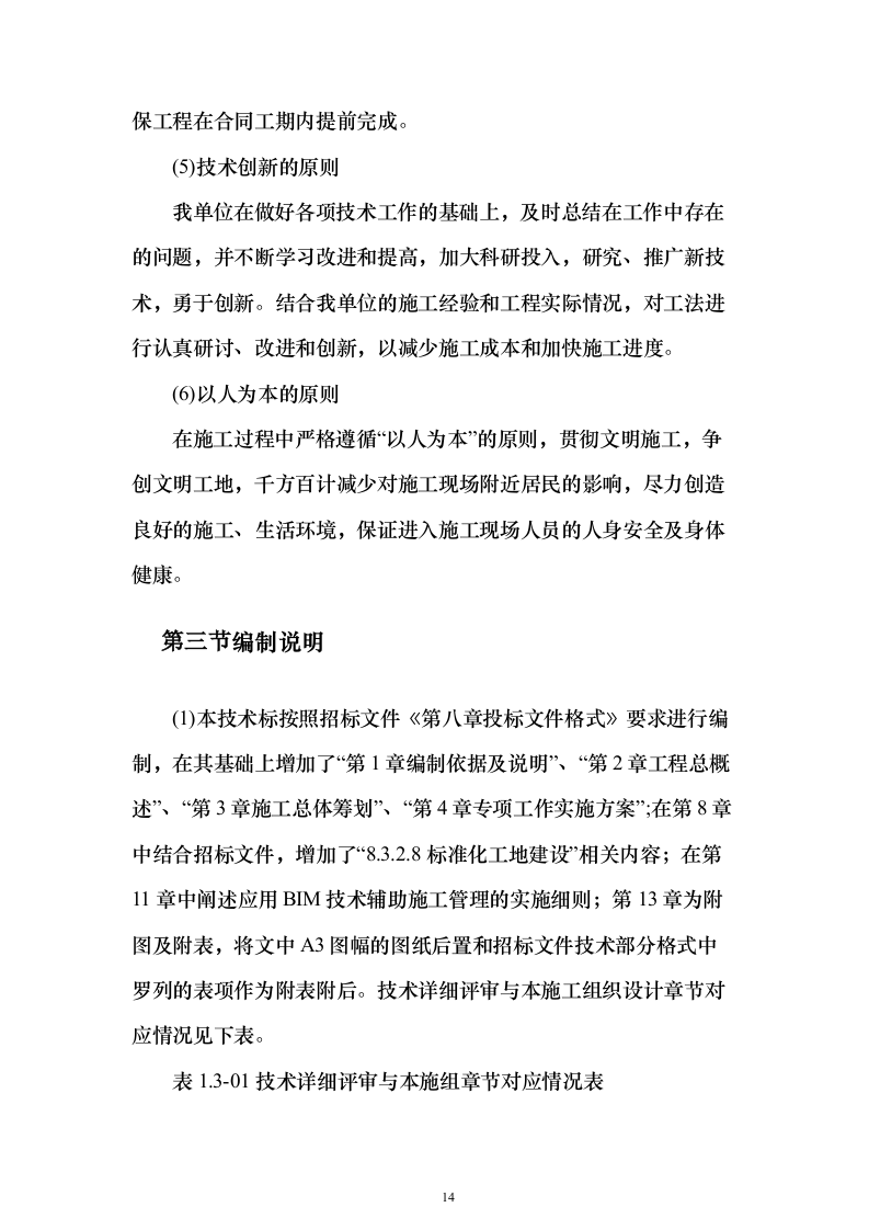 钻孔桩地连墙明挖顺筑法地下两层与地下三层T型换乘地铁站投标施工组织设计投标方案（493页）（2024年修订版）.docx 第14页