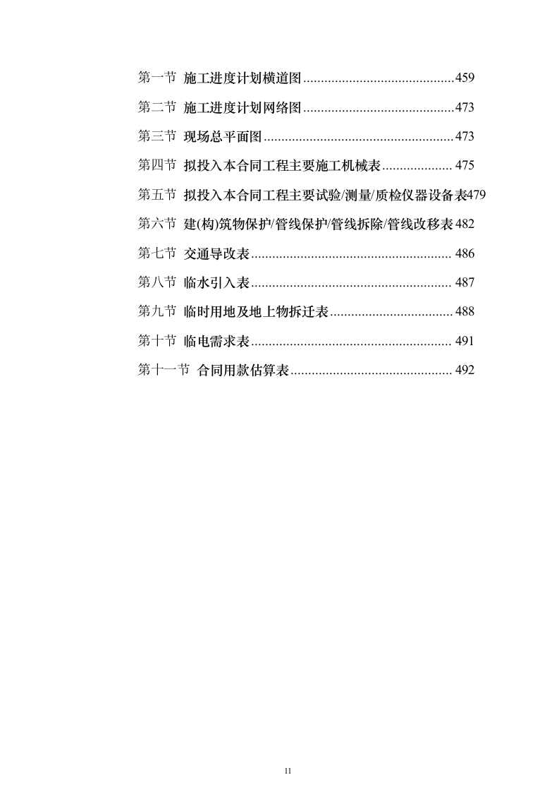 钻孔桩地连墙明挖顺筑法地下两层与地下三层T型换乘地铁站投标施工组织设计投标方案（493页）（2024年修订版）.docx 第11页