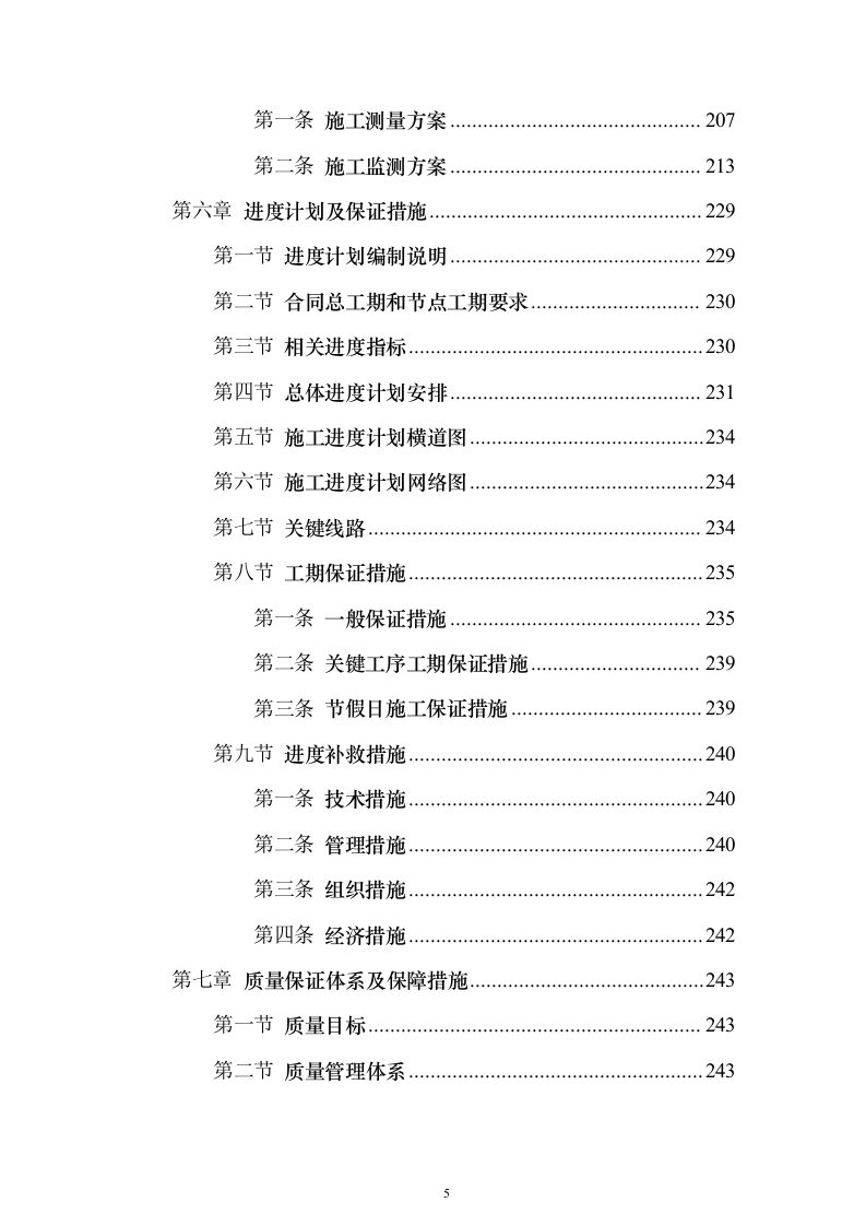 钻孔桩地连墙明挖顺筑法地下两层与地下三层T型换乘地铁站投标施工组织设计投标方案（493页）（2024年修订版）.docx 第5页
